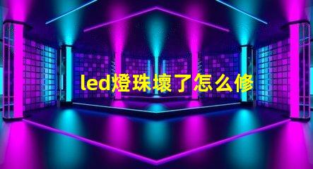 led燈珠壞了怎么修 led燈珠壞了一個其它燈能亮嗎